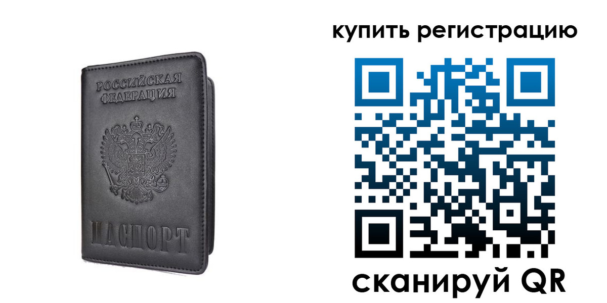 временная регистрация купить в Луге